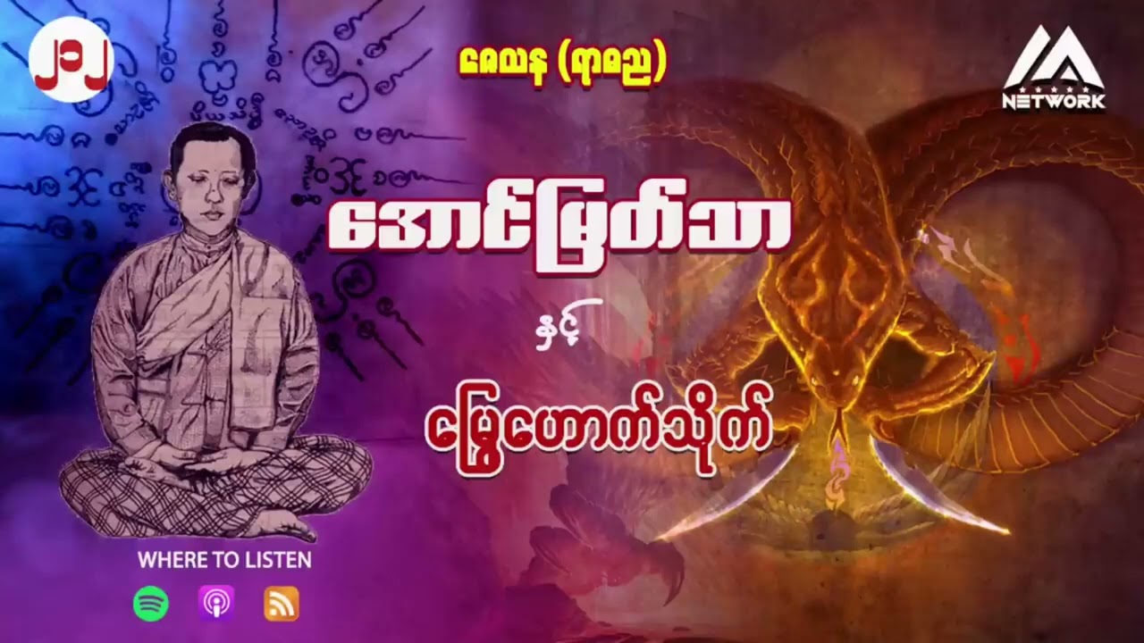အောင်မြတ်သာ အပိုင်းများ စုစည်းမှု ( အပိုင်း ၂၁၂ မှ ၂၁၄ )