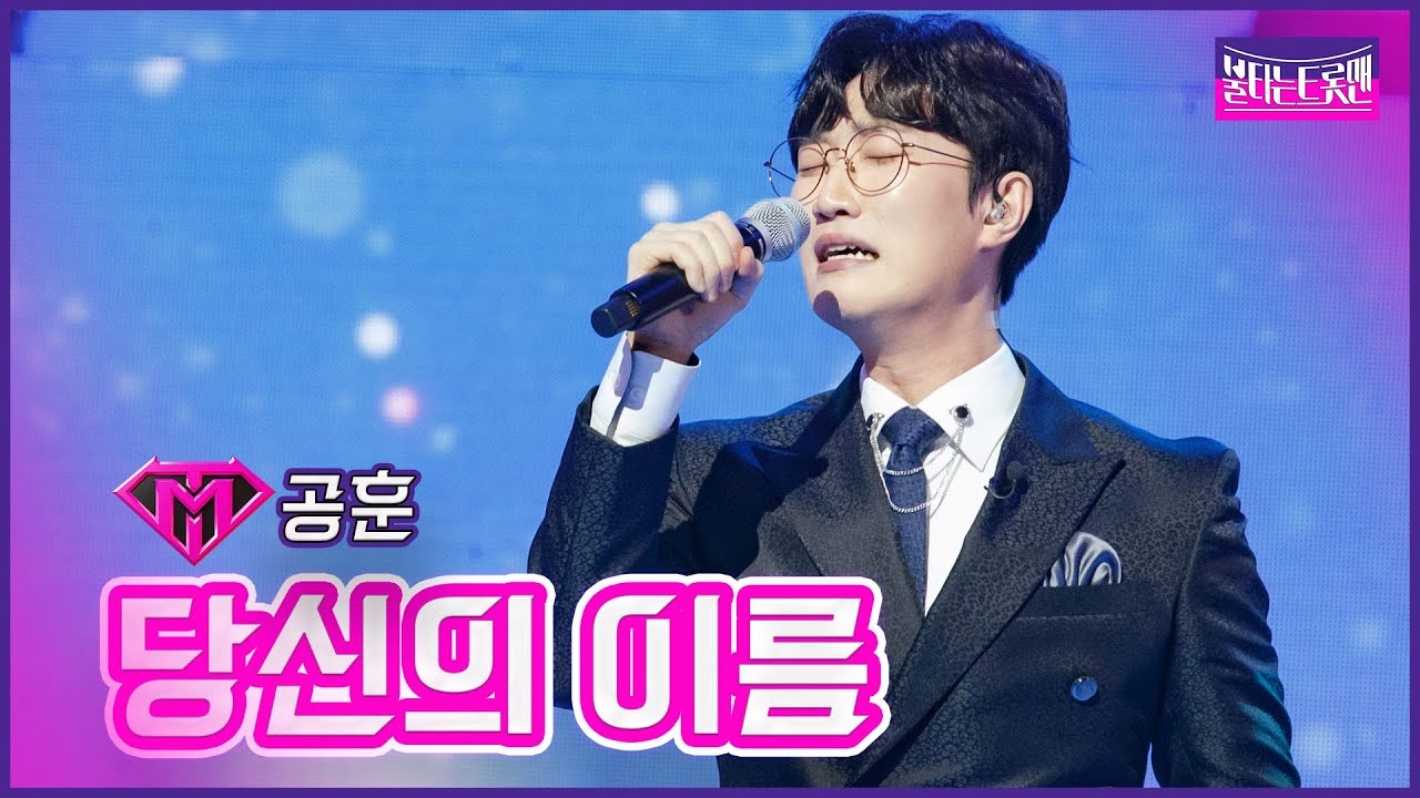 【클린버전】공훈-당신의 이름| 🔥불타는트롯맨 6화🔥230124