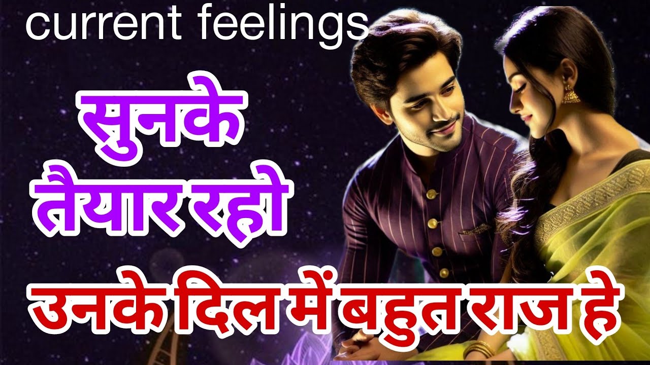 ❤️उनके राज सुनो❤️ current feeling of your partner 💕 current feelings tarot Hindi today 