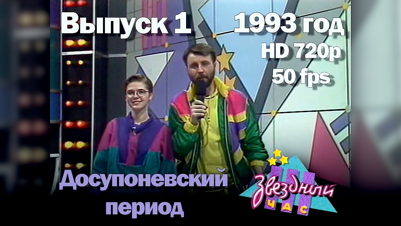 Звездный час. 1993 год. Досупоневский период. Выпуск 1