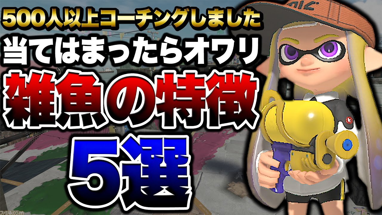 【初心者必見】500人以上をコーチングして気づいた下手な人の特徴5選【スプラトゥーン3 splatoon3】【初心者】
