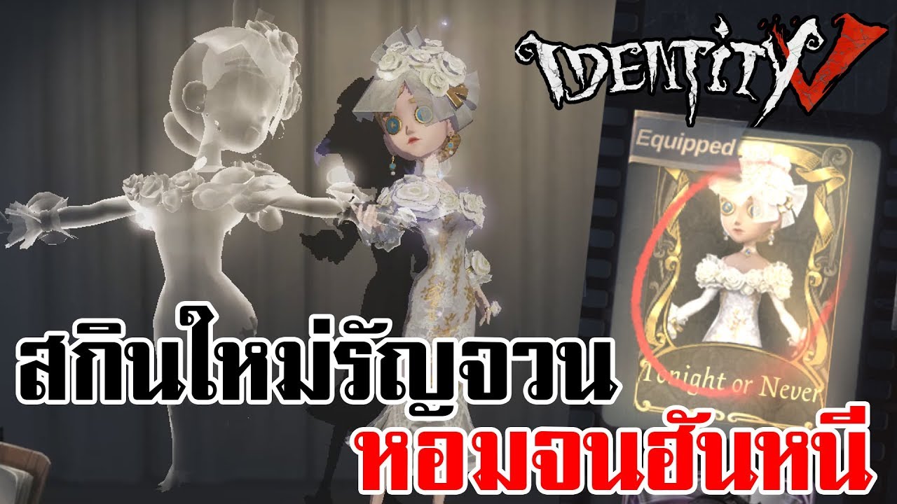 Identity V | สกินใหม่รัญจวน หอมจนฮันเดินหนี