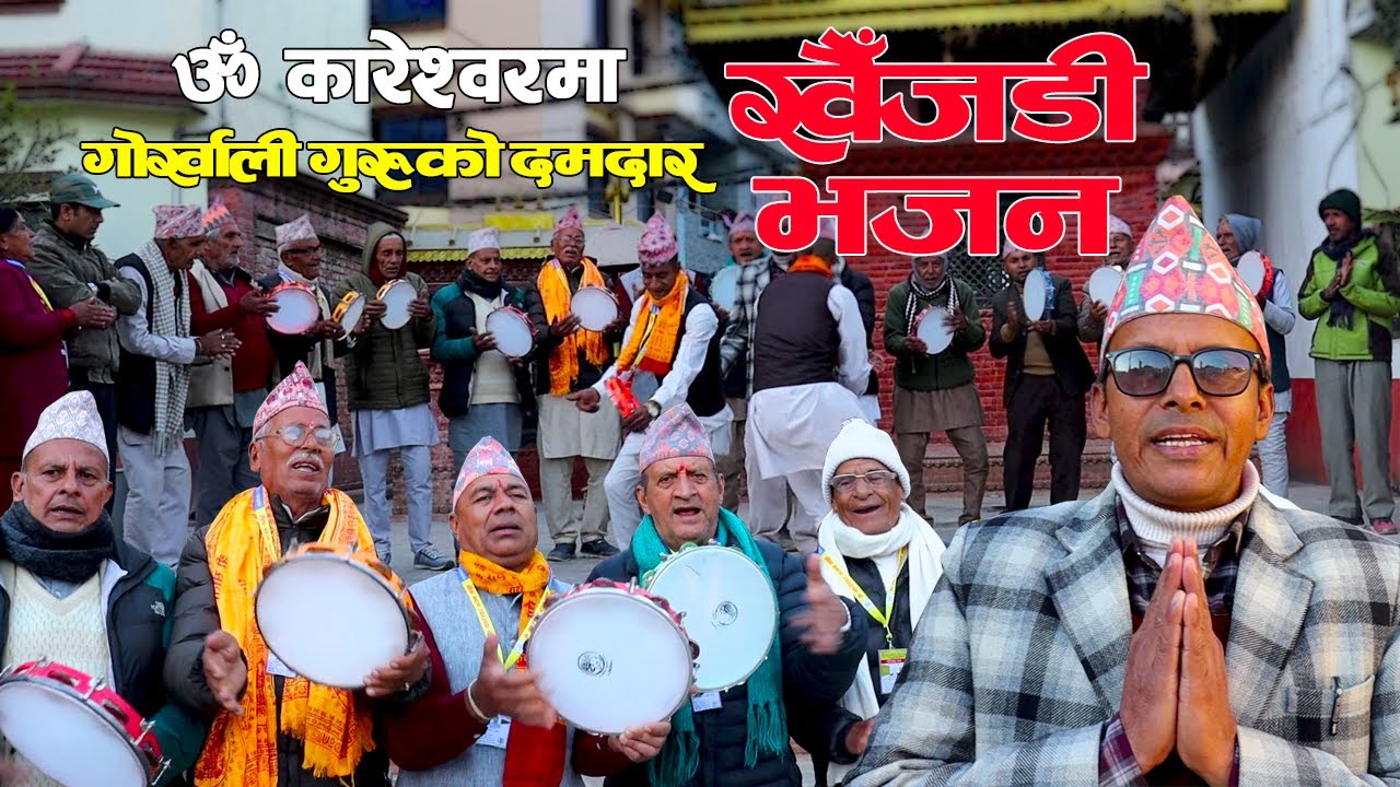 आयो गोर्खाली गुरुको दमदार खैँजडी भजन ॐकारेश्वरमा | Gorkhali Guru Ko Khaijadi Bhajan Omkareshwar Maa