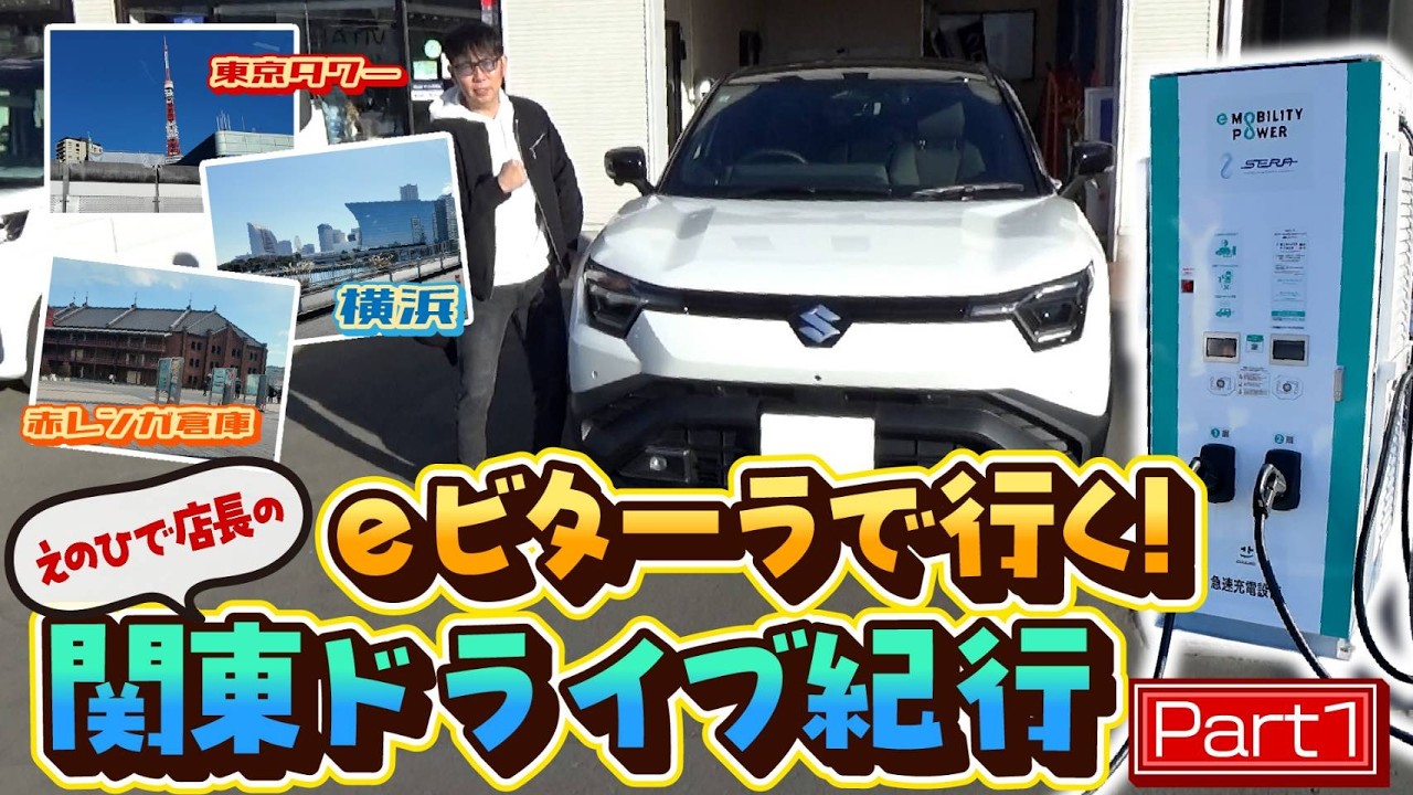 【えのひで店長企画】eビターラで行く!関東ドライブ紀行 Part1