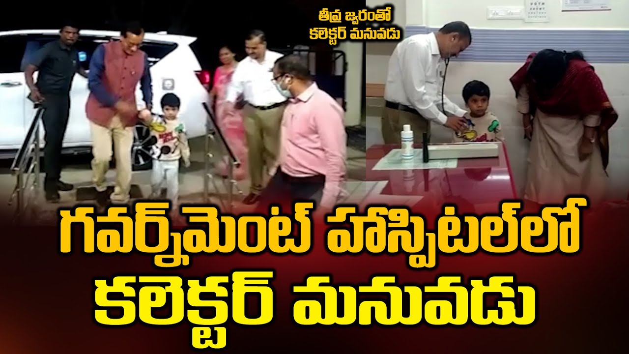 కలెక్టర్ మనువడు..P.Basanth Kumar Ias GrandSon Treatment in GOVT Hospital Puttaparthi | BezawadaMedia