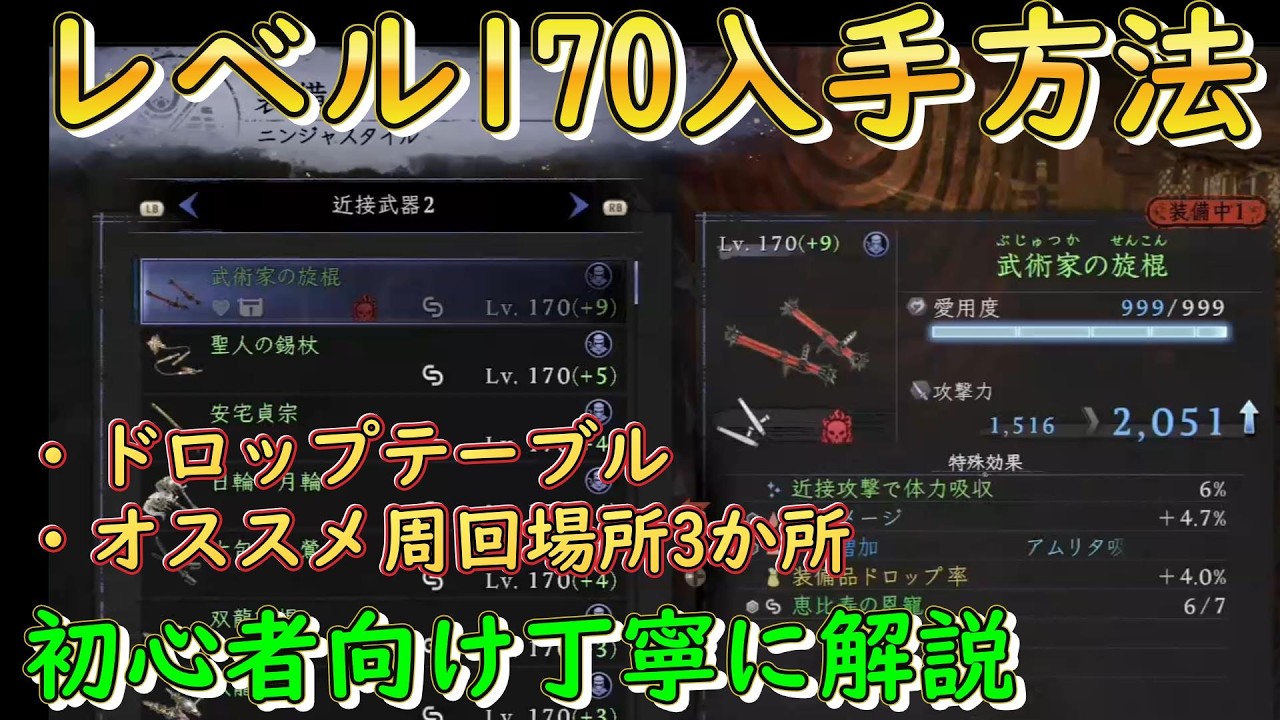 仁王３稼ぎ解説『装備厳選レベル１７０装備の入手方法　おすすめ周回場所３つ紹介　 初心者向け基礎知識丁寧に解説Steam』Nioh3