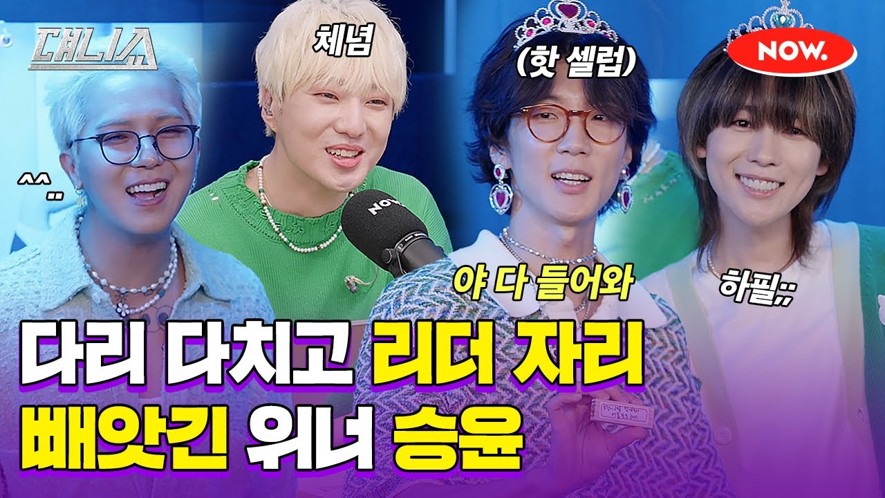 다리 다치면 리더를 바꾸는 전통있는 그룹 WINNER(위너)🤣 [댸니쇼]ㅣ네이버 NOW.