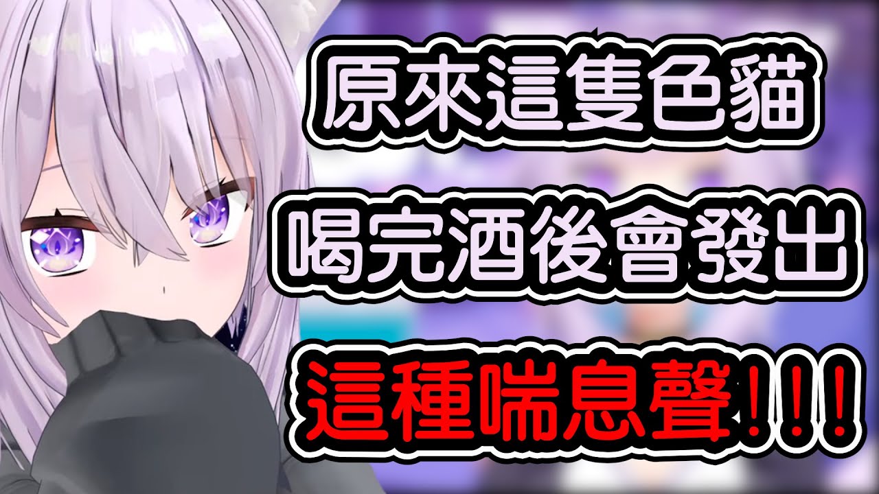 【貓又小粥/猫又おかゆ】原來小粥喝醉後會發出這種色色的聲音?!?!?!?【​​​hololive中文​​​​​​】