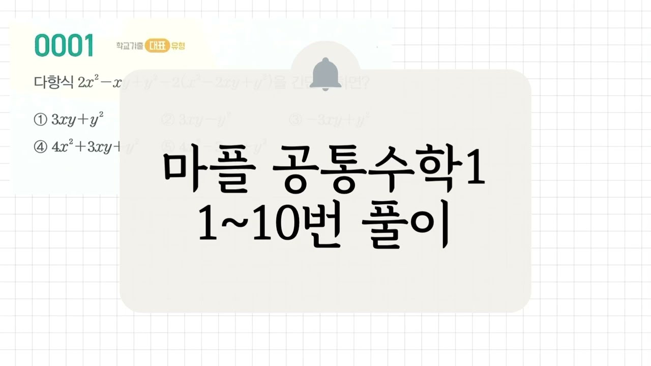 [공통수학1] 1-10번 풀이