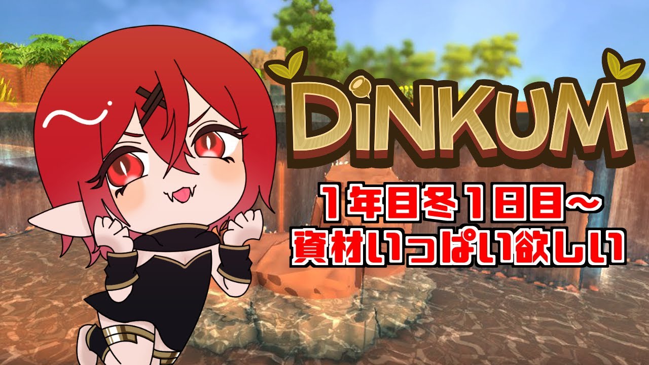 【 #Dinkum 】のんびり資材集め【 犬童レイナ 】
