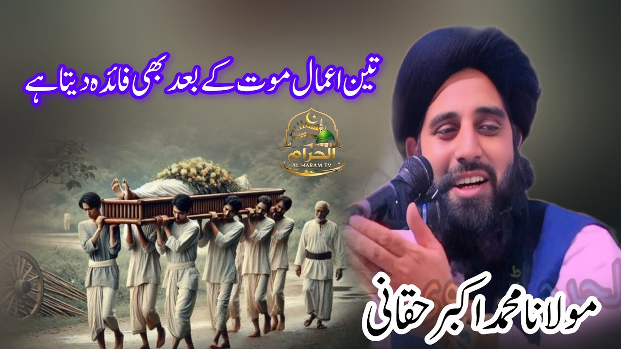 Maulana Akbar Haqqani Saheb//تین اعمال موت کے بعد بھی فائدہ دیتا ہے 
