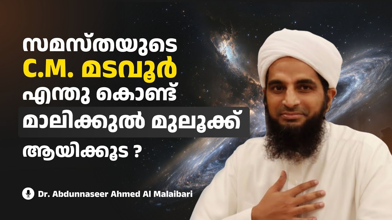 സമസ്തയുടെ സീയെമ്മടവൂരിന് എന്തു കൊണ്ട് മാലിക്കുൽമുലൂക്ക് ആയിക്കൂട ? Dr. Abdunnaseer Al Malaibari 