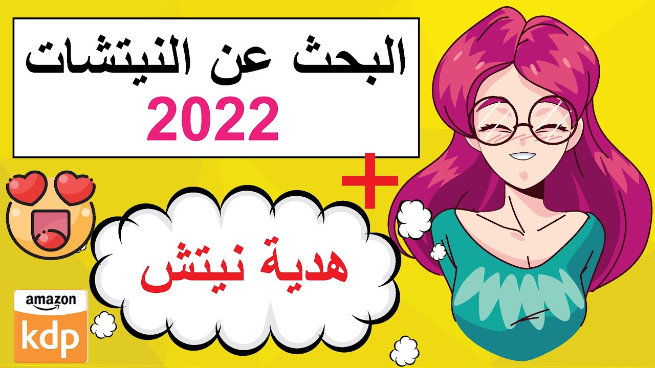 البحث عن النيتشات المربحة 2022 + نيتش هدية اخر الفيديو - Niche research amazon KDP