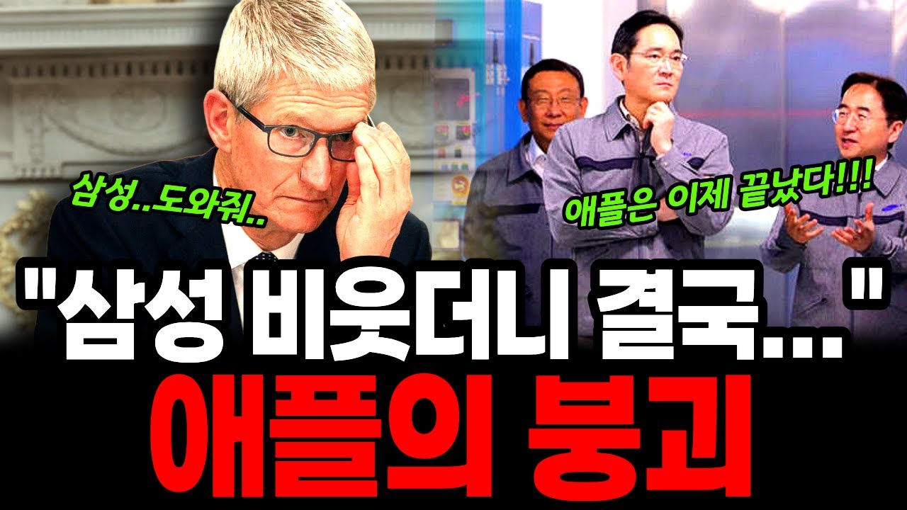 삼성에 무너진 애플, 20대도 아이폰 손절한다 삼성 무시하더니 결국.. 역대 최악의 애플 붕괴 위기