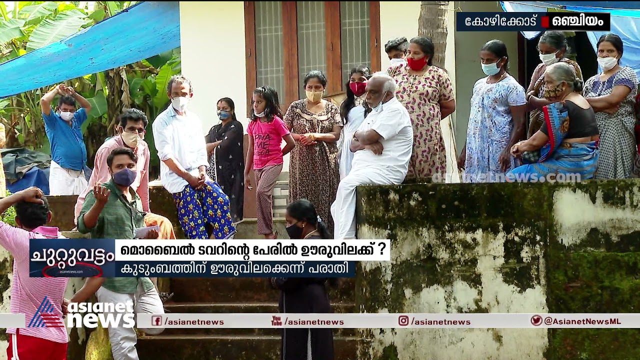 മൊബൈല്‍ ടവറിന് സ്ഥലം വാടകക്ക് നല്‍കിയതിന് കുടുംബത്തിന് ഊരുവിലക്കെന്ന് പരാതി  | Mobile Tower