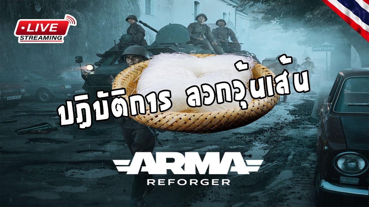 [EP.1] ARMA REFORGER ปฏิบัติการตบวุ้นเส้น