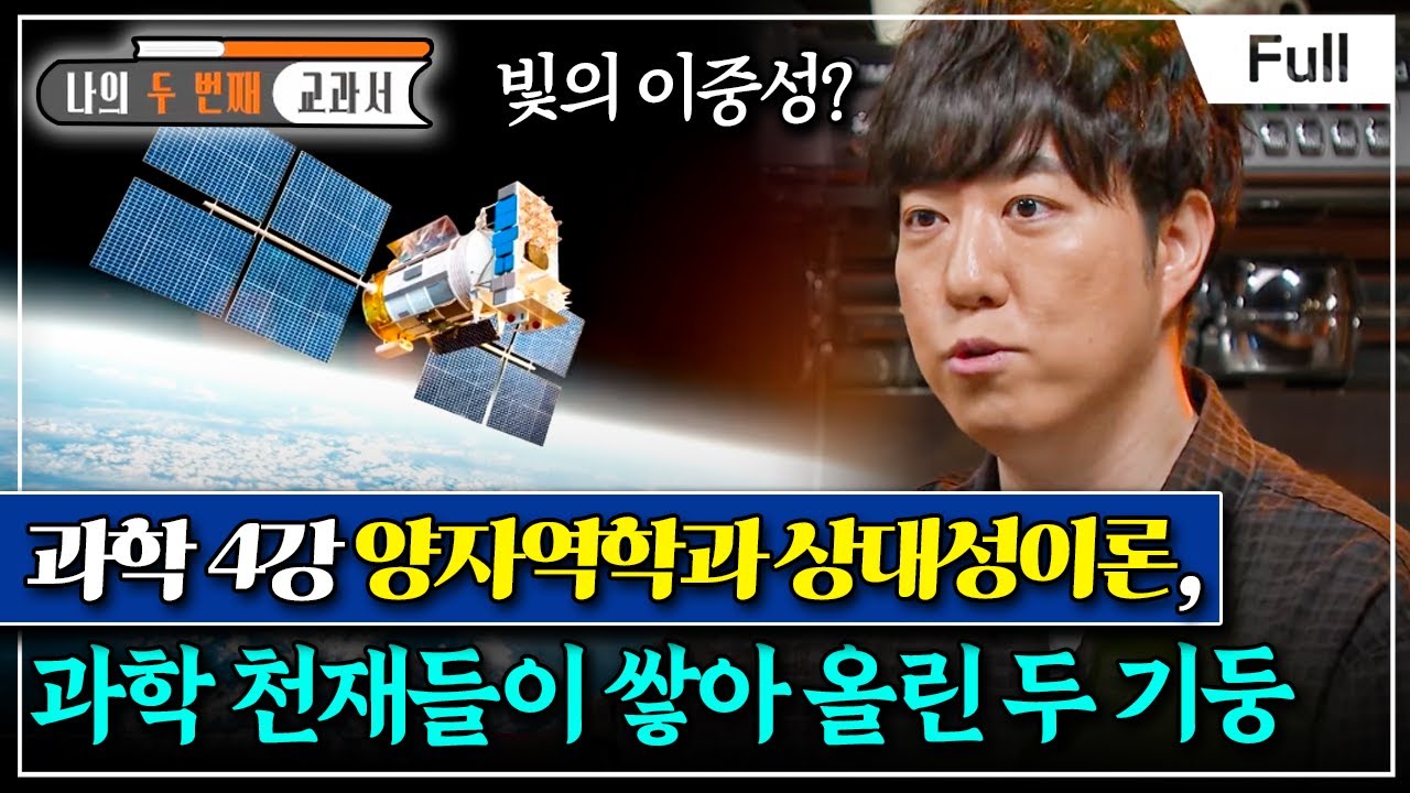 [Full] 나의 두 번째 교과서 - 과학 4강 양자역학과 상대성이론, 과학 천재들이 쌓아 올린 두 기둥