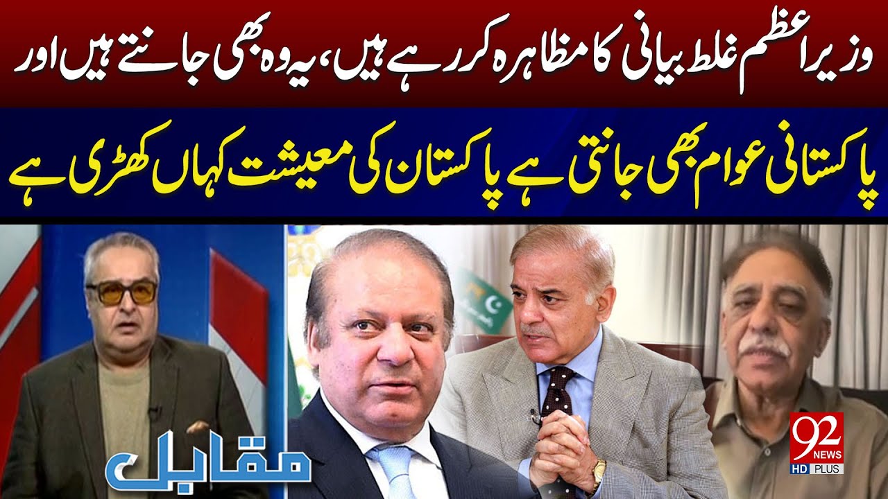 Prime Minister’s False Claims – Pakistan’s Economy in Crisis | 92NewsHD