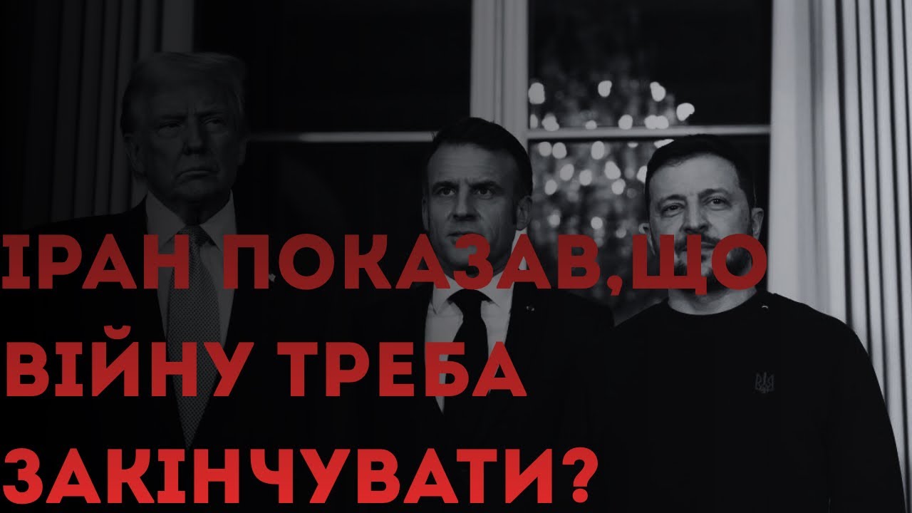 Чому війну треба закінчувати?Іран показав все?