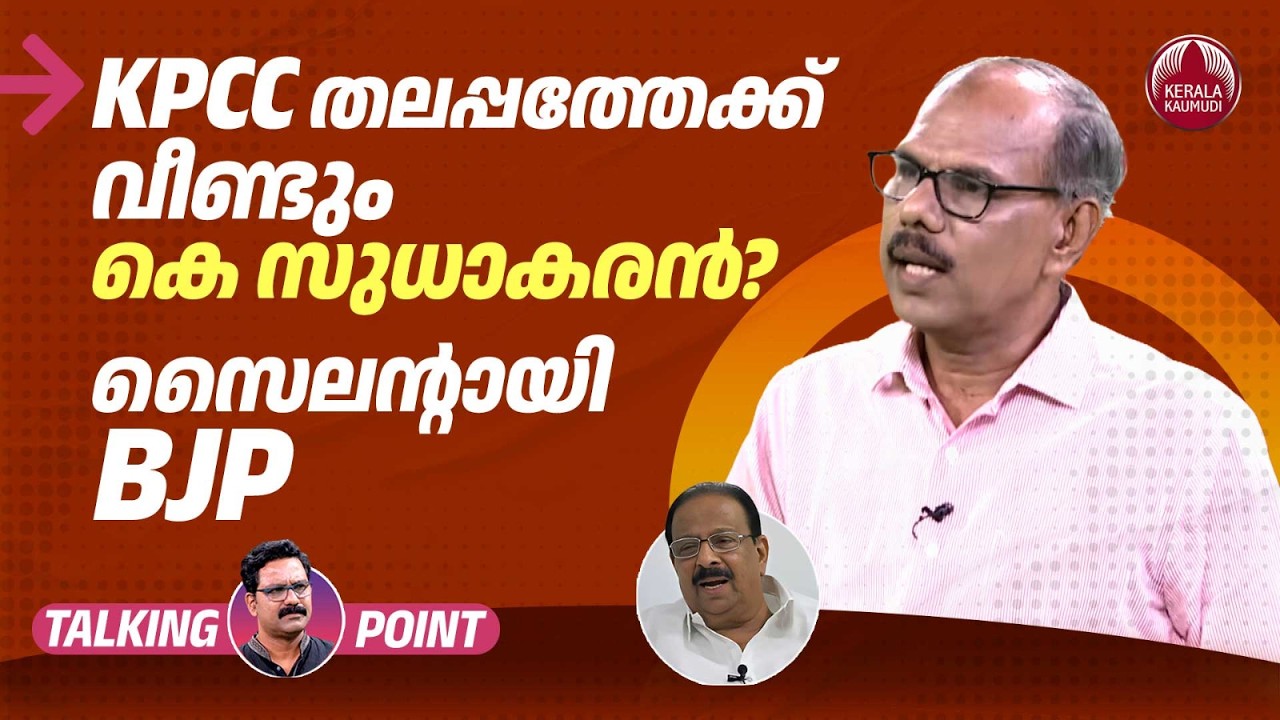 KPCC തലപ്പത്തേക്ക് വീണ്ടും കെ സുധാകരന്‍? സൈലന്റായി  BJP | K Sudhakaran | Adv Venugopal MS | EP 725