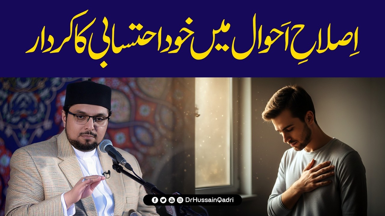 Islah e Ahwal mein Khud Ihtisabi ka Kirdar | Dr Hussain Qadri