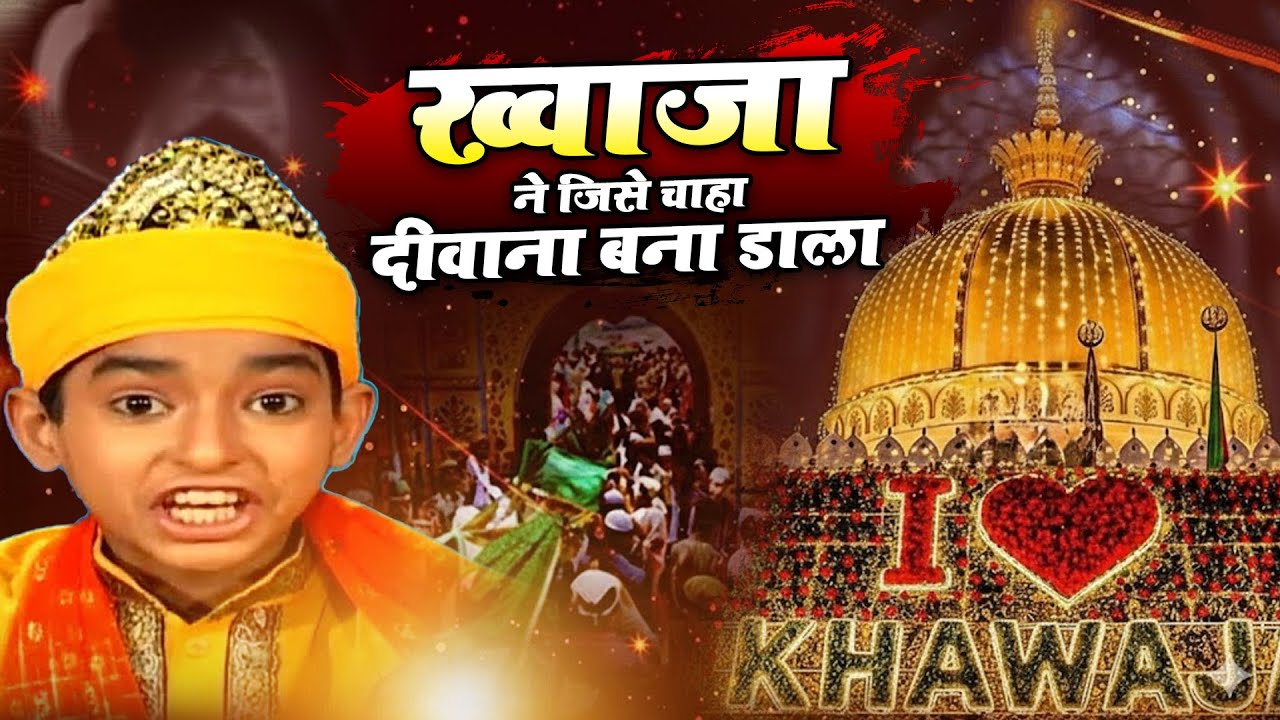 ख्वाजा गरीब नवाज़ क़व्वाली | Khwaja Ne Jise Chaha Deewana Bana Dala | Rais Anis Sabri | Qawwali 2026