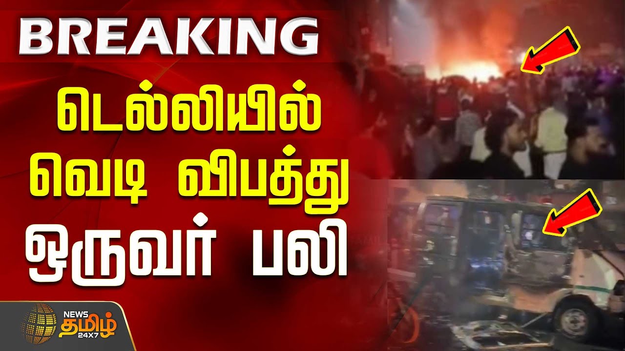 #BREAKING | Delhi car blast | Red Fort | டெல்லியில் வெடி விபத்து.. ஒருவர் பலி