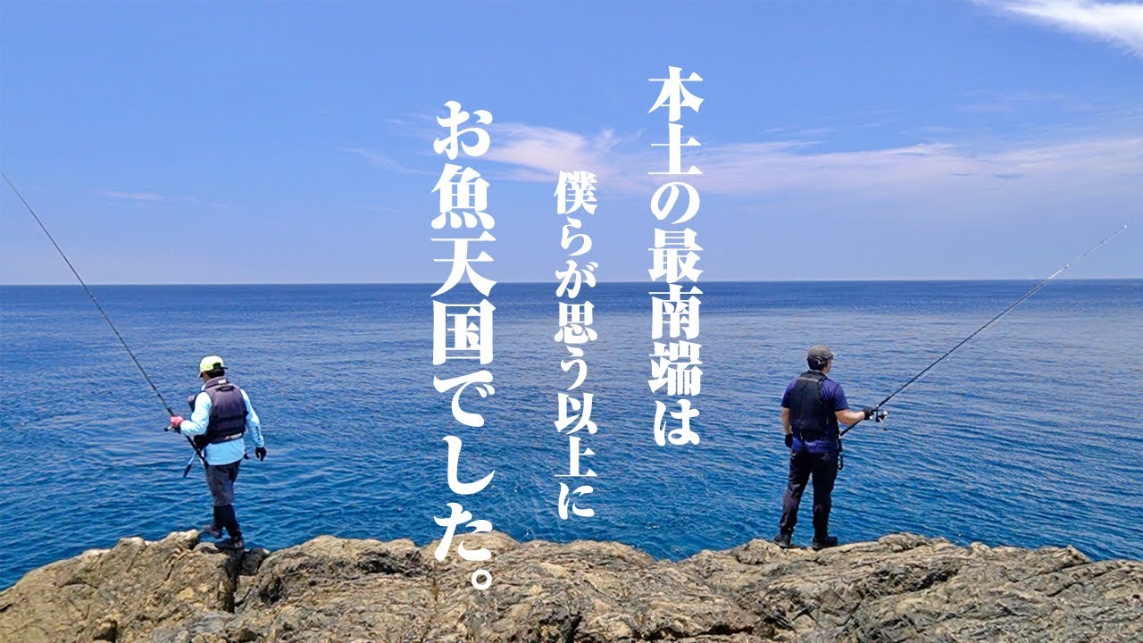 いとも簡単に釣れるデカイカ。大群で押し寄せる回遊魚…本土最南端はマジで楽園だった件