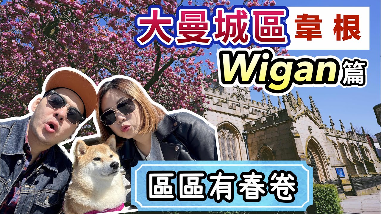 【英國生活】大曼城區 Wigan篇｜愈來愈多港人落腳嘅地區｜治安差？區區有春卷帶你去市中心感受