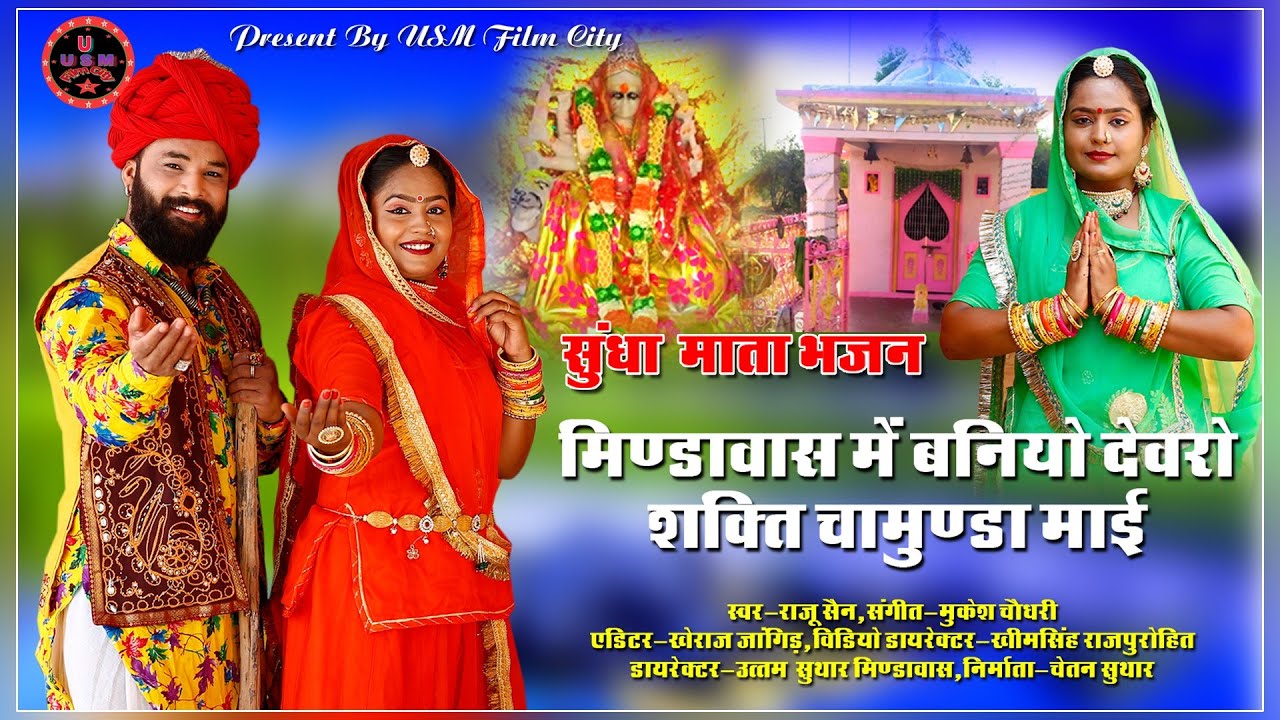 सुधां री धणियाणी मोटो देवरो माँ ।। New Sundha Maa Song 2022।। Raju sain। USM FILMS