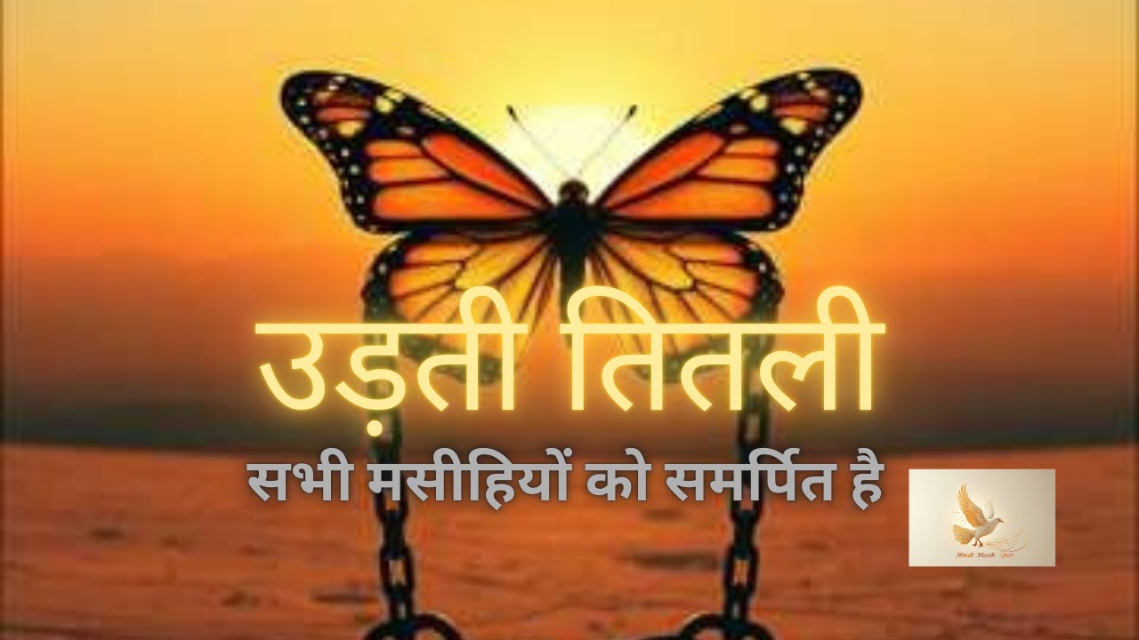 Uddte Titli उड़ती तितली | सभी मसीहियों को समर्पित है | Dedicated to all Christians. #yeshu