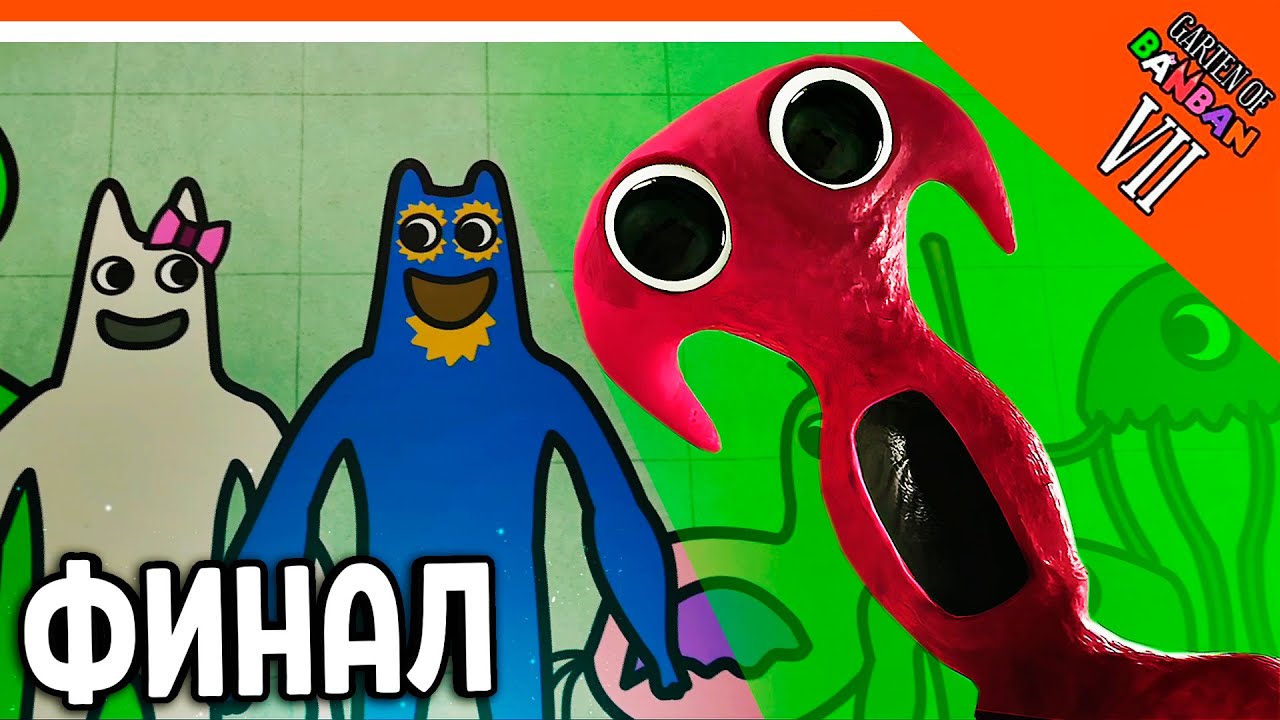 🌟 ФИНАЛ! КОНЦОВКА! ГАРТЕН ОФ БАНБАН 7 ГЛАВА!  НОВЫЙ ПОППИ ПЛЕЙТАЙМ? 🔥 Garten of Banban 7 Прохождение