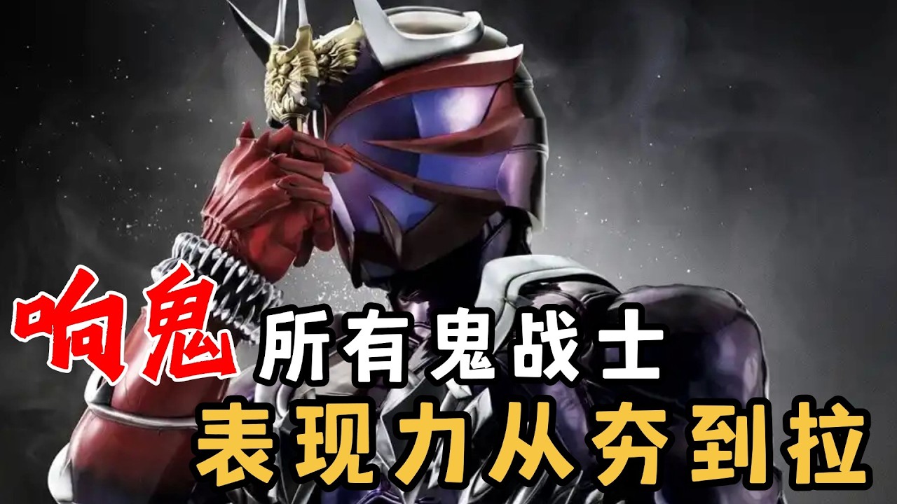假面骑士响鬼全鬼战士表现力排行从夯到拉