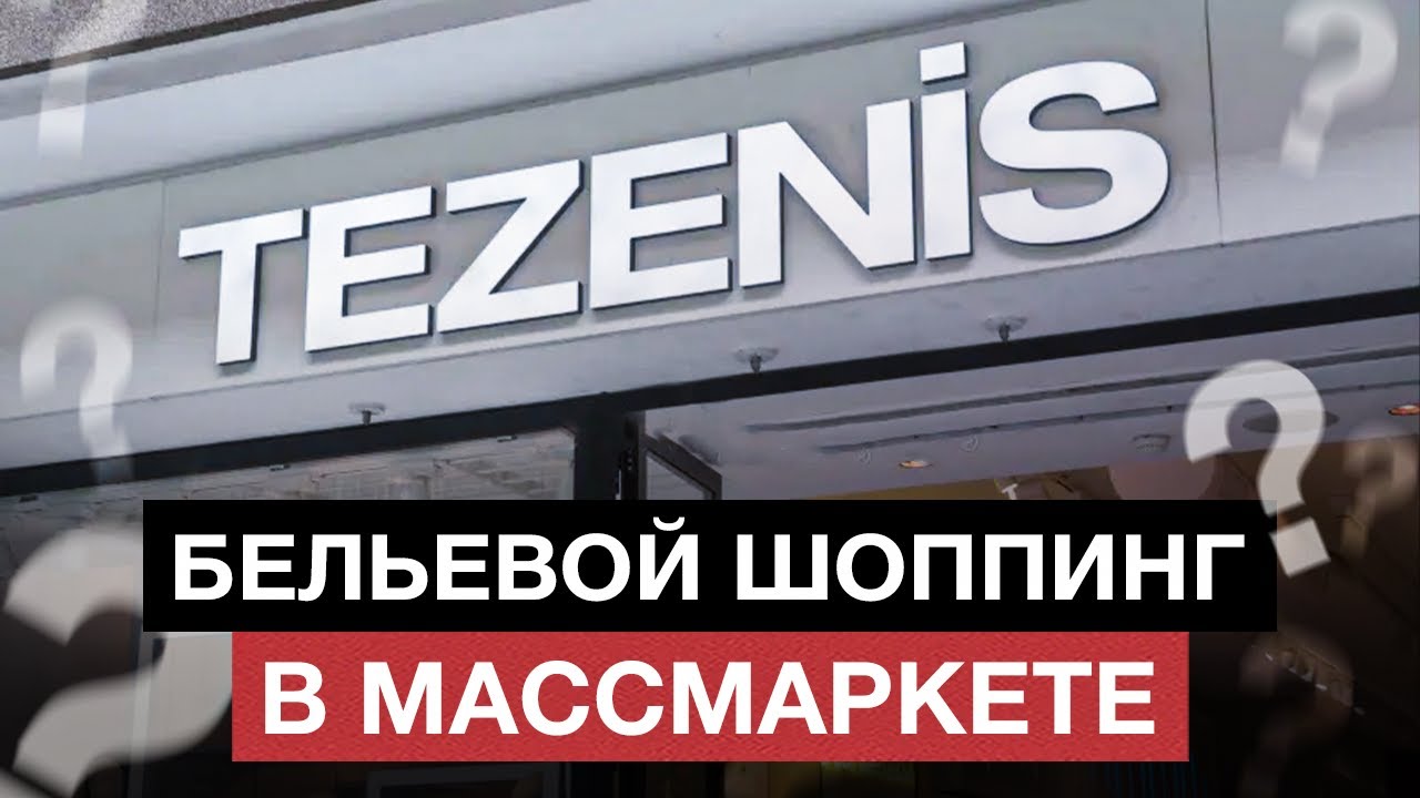 Магазин, в котором НЕТ НОРМАЛЬНЫХ ЛИФЧИКОВ! / Обзор ассортимента бюстгальтеров в TEZENIS