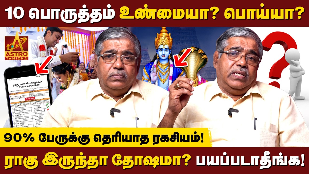 10 பொருத்தம் பார்த்தும் ஏன் சண்டை? இதுதான் அந்த ரகசியம்! | Astro Arul Vel | Astro Tamizha ✨