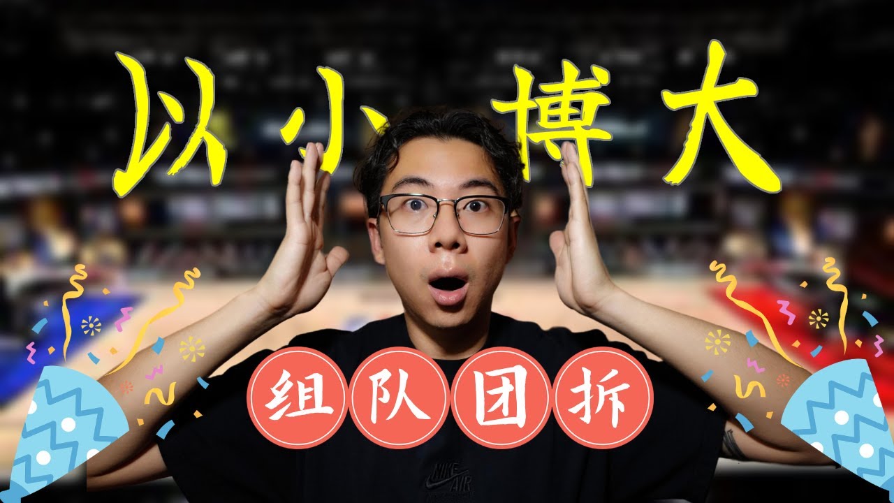 [科普&開箱] 以小博大! 組隊團拆開出帶編Curry? $80美金半箱革命系列團拆分享