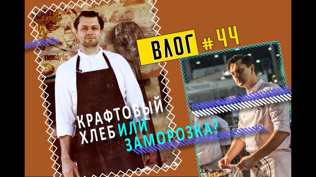 Крафтовый хлеб или заморозка. Вопросы промысла и ремесла.