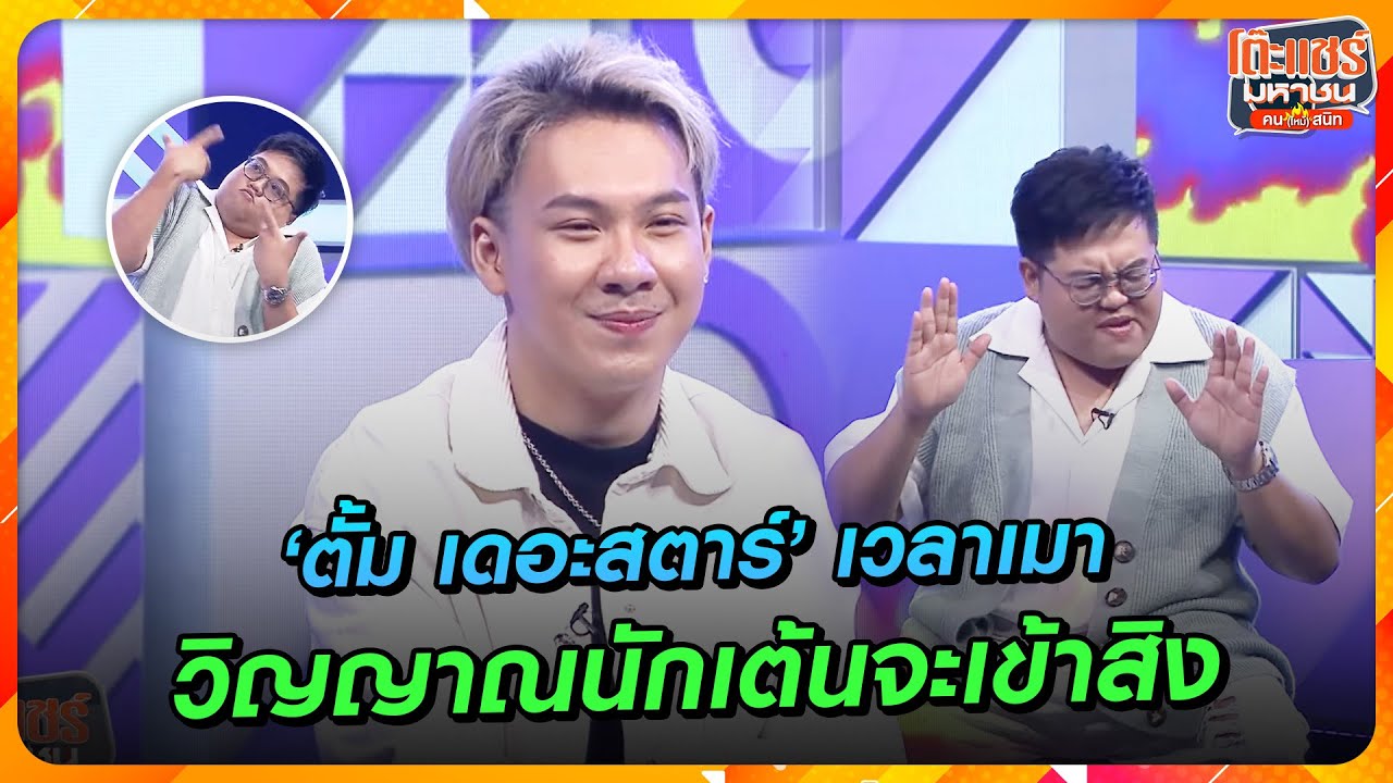 [Highlight] ‘ตั้ม เดอะสตาร์’เวลาเมา วิญญาณนักเต้นจะเข้าสิงจะเต้นทั้งคืน |โต๊ะแชร์มหาชนคน(ไหม้)สนิท