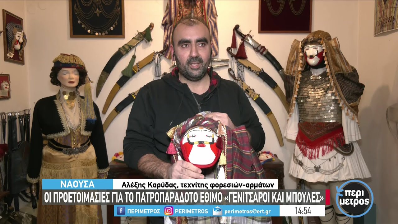 Γενίτσαροι και Μπούλες - Με αφοσίωση στην παράδοση | 31/01/2023 | ΕΡΤ