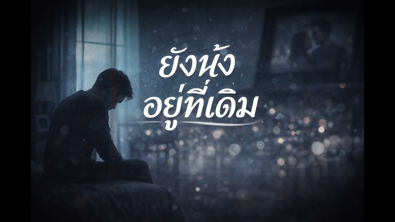 🎵 ชื่อเพลง: ยังนั่งอยู่ที่เดิม