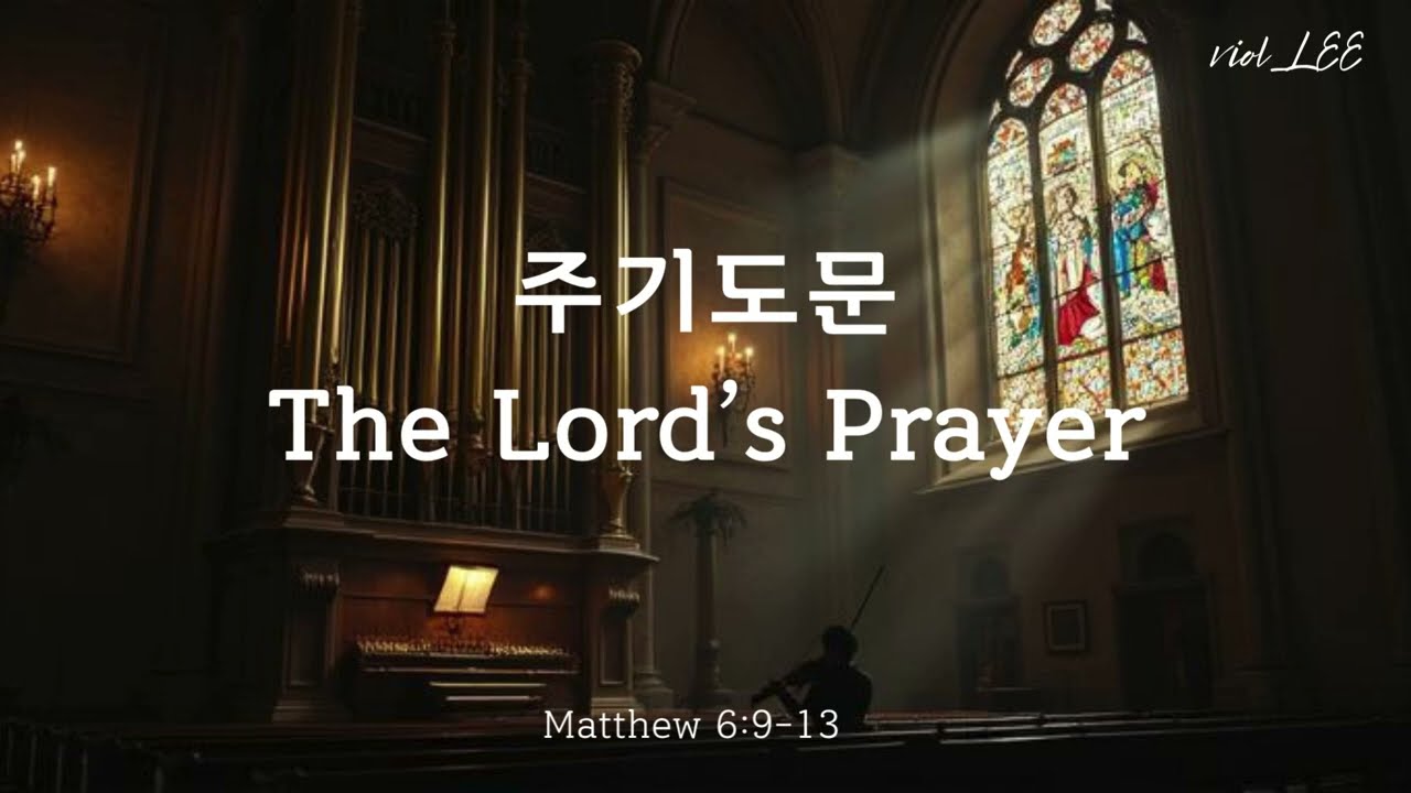 주기도문(찬 635)🎻| The LORD's Prayer  Violin and Organ | Viollee's Violin Worship