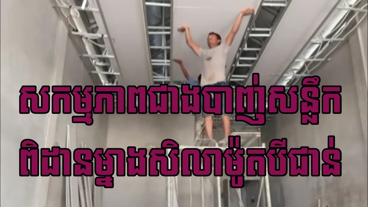 សកម្មភាពជាងបាញ់សន្លឹកពិដានម្នាងសិលាម៉ូតបីជាន់#plaster #celling #construction