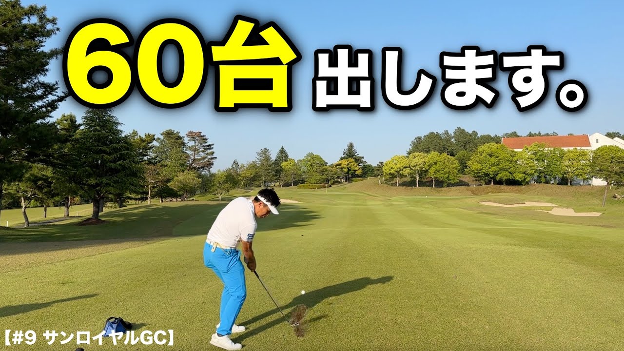 3つのボギーを叩きながらも60台で回るために必要なゴルフをご覧ください。【#9 サンロイヤルGC】