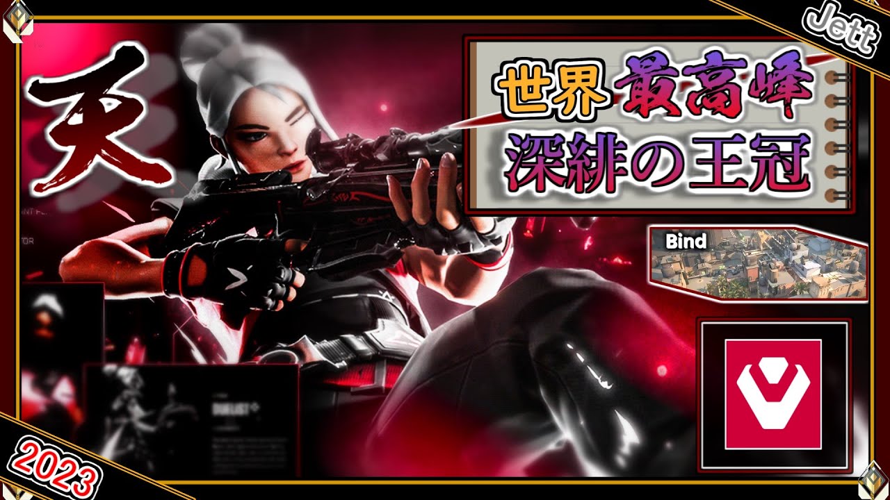 【世界最高峰】深緋の王冠 ！SEN Tenz「ジェット」【プロのソロQ解説】 Valorant Jett Bind