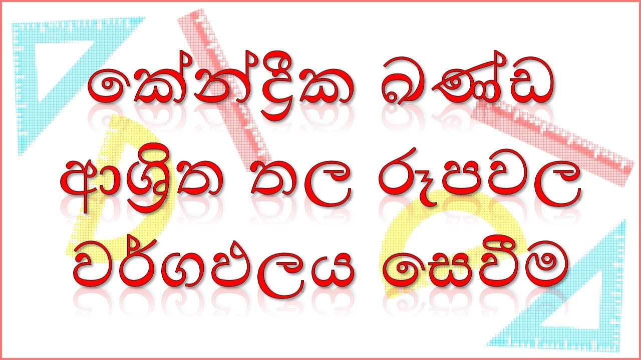#mathssolutions #srilanka #sinhala කේන්ද්‍රීක ඛණ්ඩ ආශ්‍රිත තල රූපවල වර්ගඵලය සෙවීම