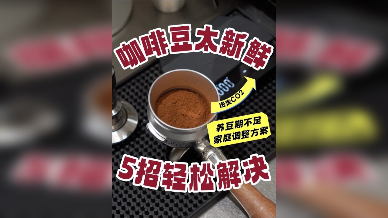 家里咖啡豆囤多了，5招解决来不及养豆！ 在家喝了5年的咖啡，总结出来的5招 1️⃣调细研磨度 2️⃣静置2分钟咖啡粉 3️⃣拉长预浸泡 4️⃣降低萃取温度 5️⃣萃取30克内咖啡液