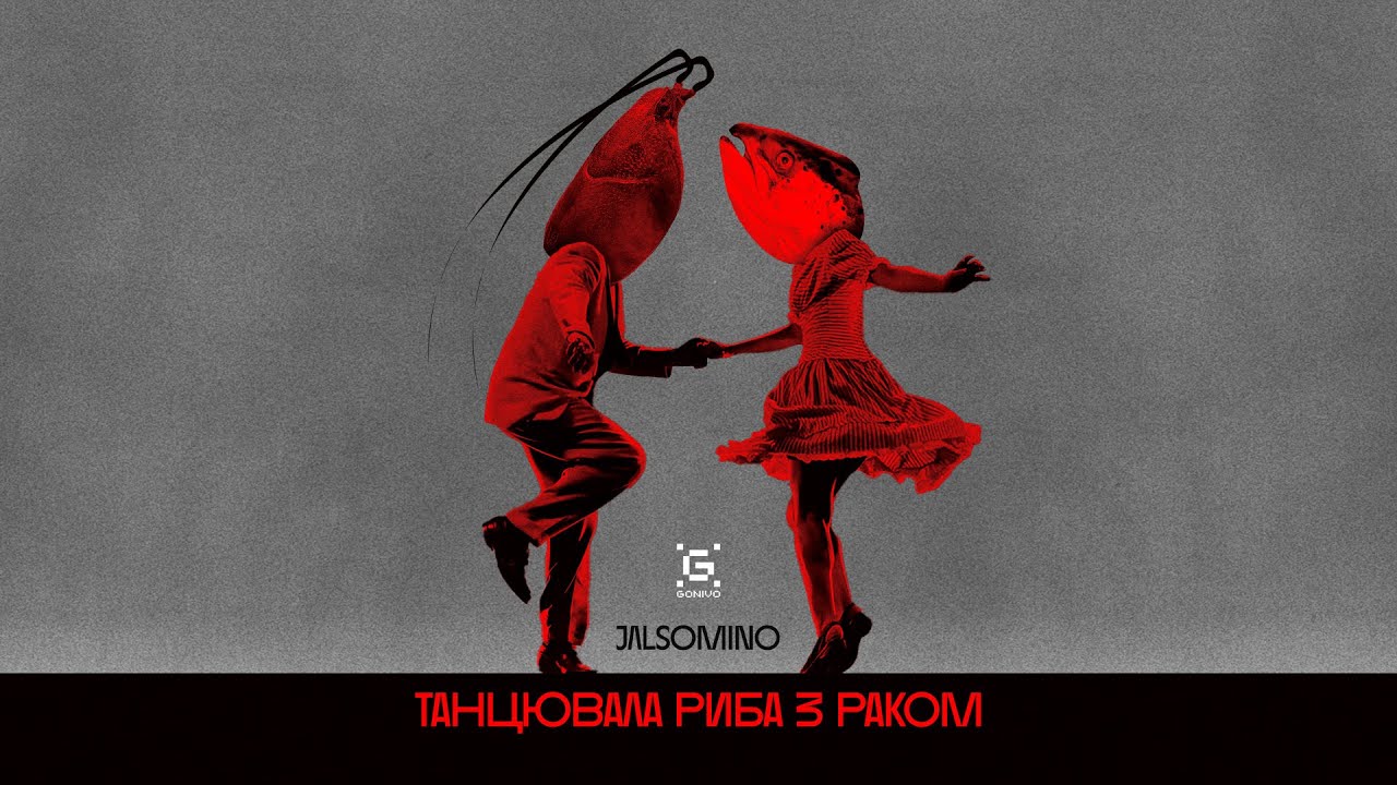 Jalsomino - Танцювала риба з раком