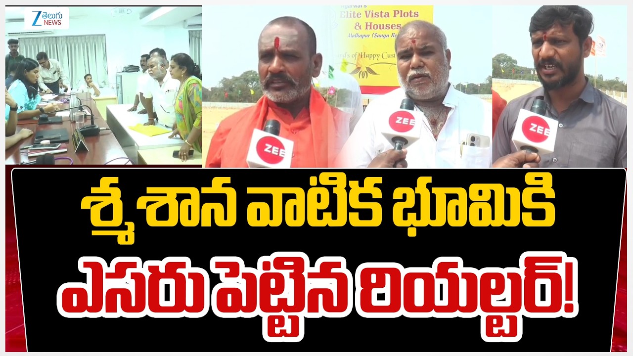 Realtor Occupied Graveyard in Malkapur | Sangareddy Dist | శ్మశాన వాటిక భూమికి ఎసరు పెట్టిన రియల్టర్