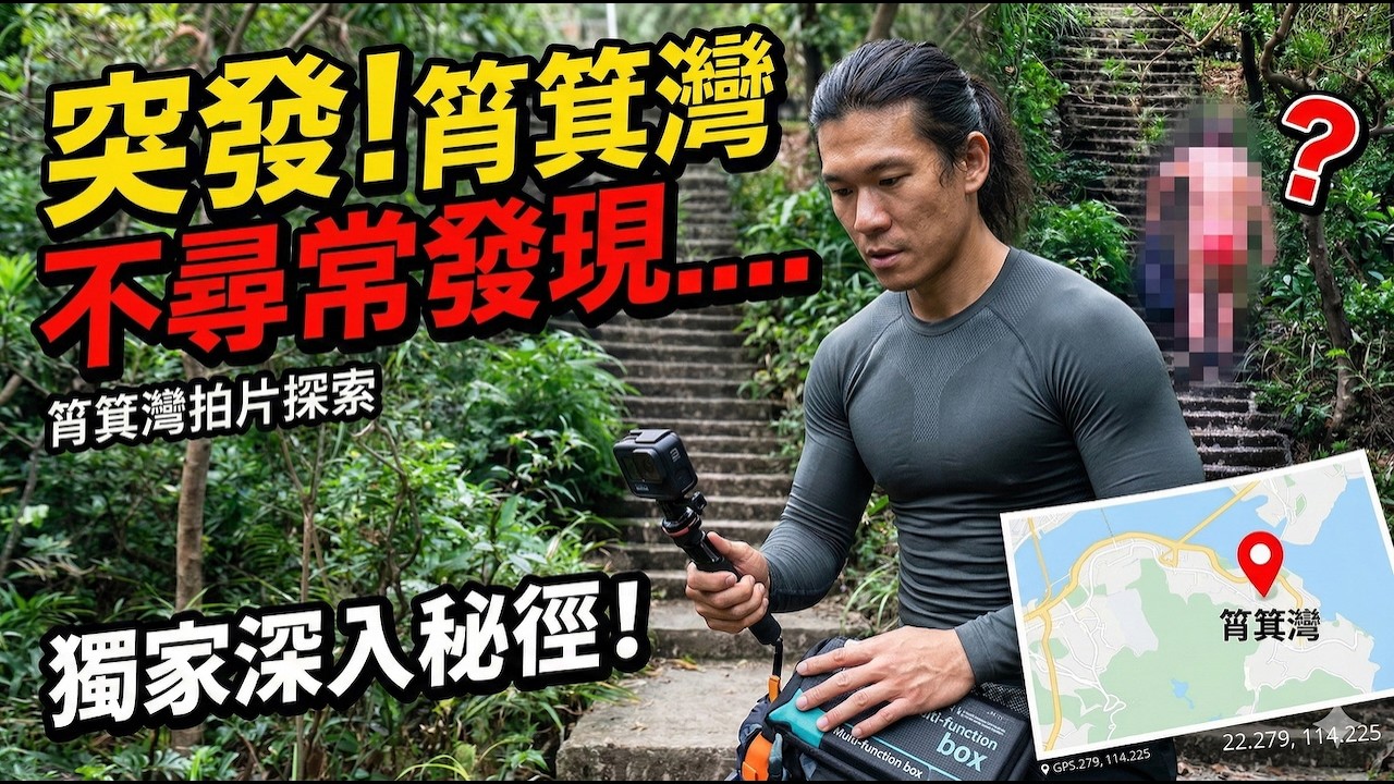 親身踩入東張西望「筲箕灣裸男」結界！深山秘徑到底有幾恐怖？💩