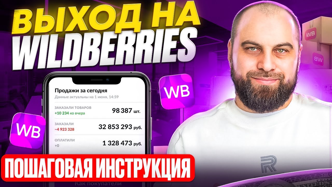 Как продавать на Wildberries: ПОДРОБНАЯ пошаговая инструкция! Товарный бизнес